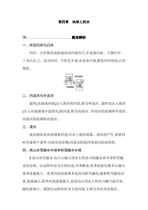 2019年高考地理(新课标)一轮复习讲义：第四章 地球上的水