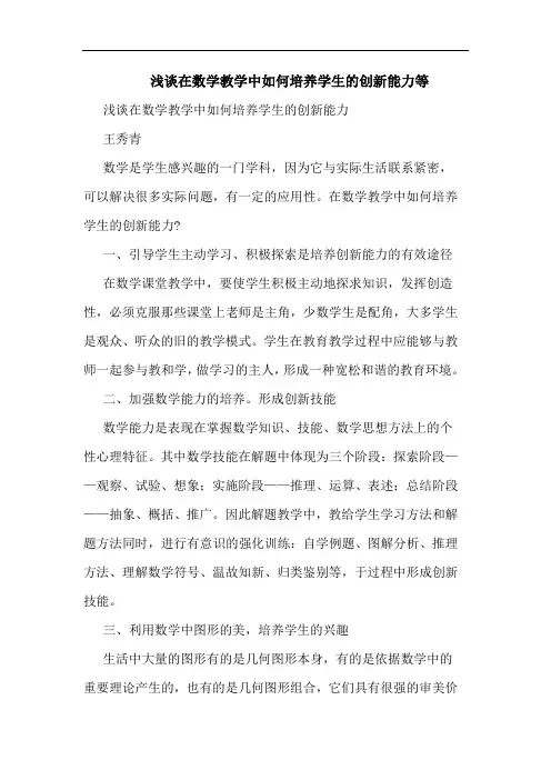 在数学教学中如何培养学生创新能力等论文