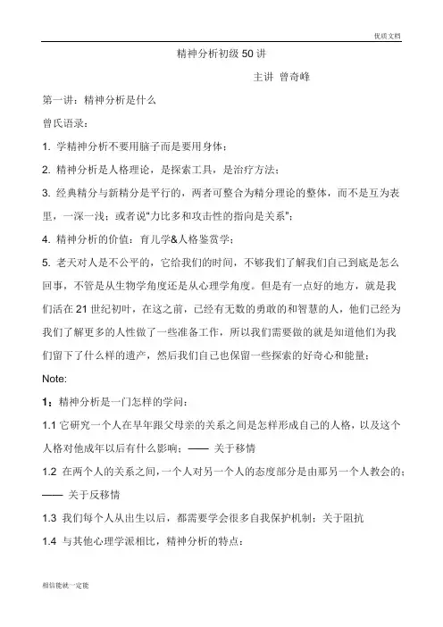 曾奇峰精神分析初级50讲讲义