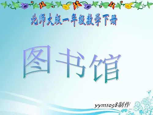 《图书馆》ppt课件(7篇)
