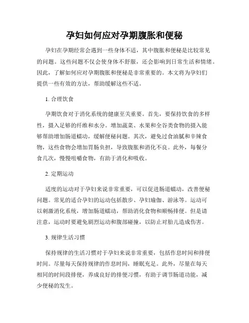 孕妇如何应对孕期腹胀和便秘