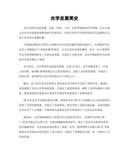 光学发展简史
