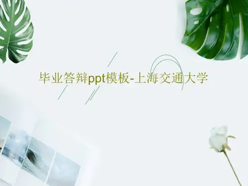 毕业答辩ppt模板-上海交通大学PPT共181页