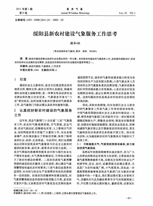 绥阳县新农村建设气象服务工作思考