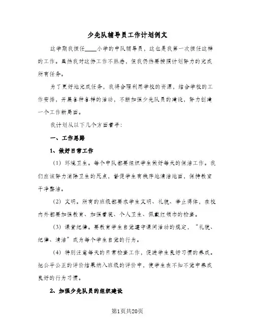 少先队辅导员工作计划例文(5篇)