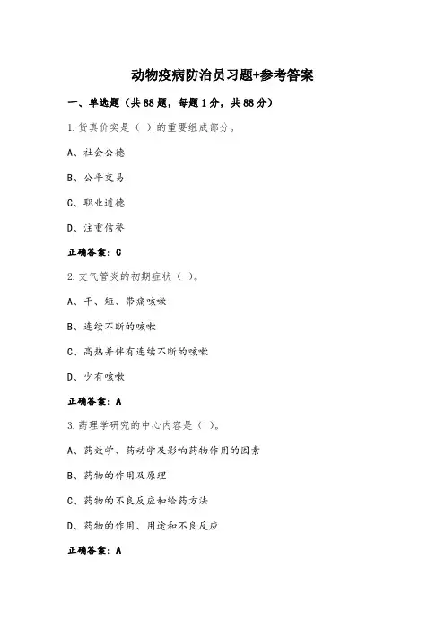 动物疫病防治员习题+参考答案
