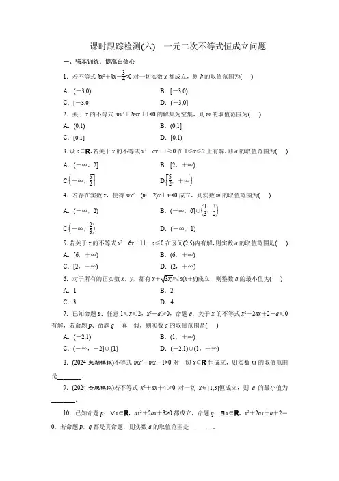一元二次不等式恒成立问题检测-2025届高三数学一轮复习