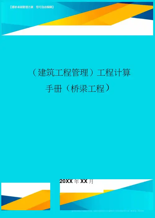 (建筑工程管理)工程计算手册(桥梁工程)精编