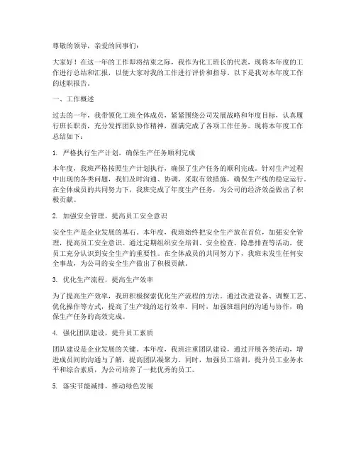 化工班长年终述职报告
