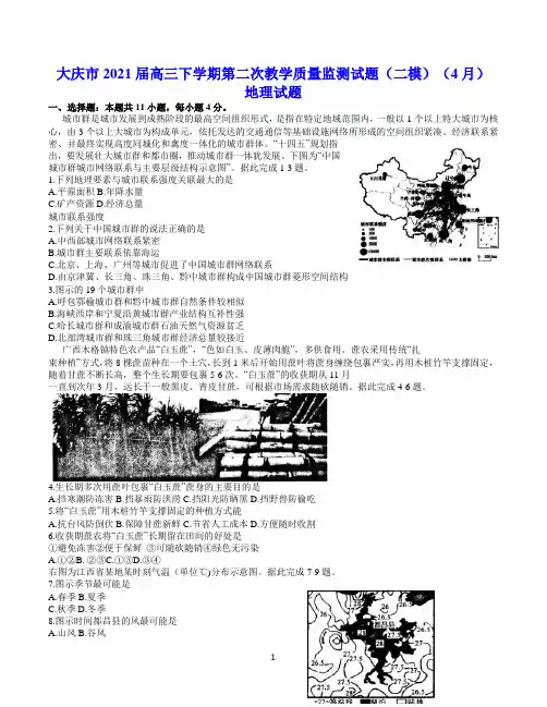 大庆市2021届高三下学期第二次教学质量监测试题(二模)(4月) 地理试题(含答案)