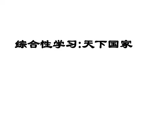 人教部编版七年级下册语文第二单元综合性学习《天下国家》精品课件(PPT)