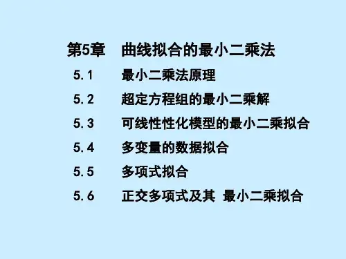 数值计算方法第2版 第5章 曲线拟合的最小二乘法