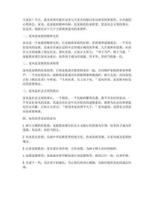 家风讲堂交流发言稿范文