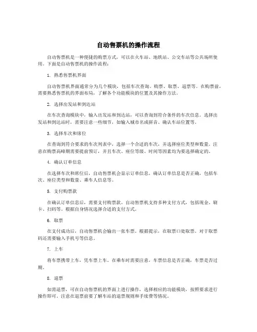 自动售票机的操作流程