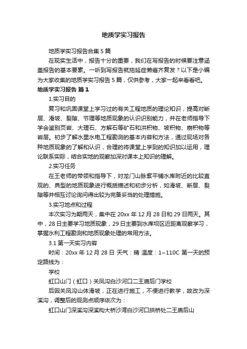 地质学实习报告合集5篇
