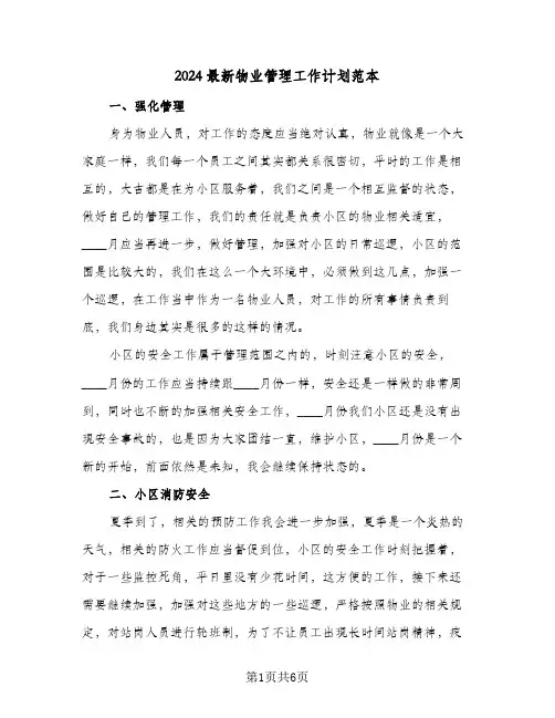 2024最新物业管理工作计划范本(三篇)