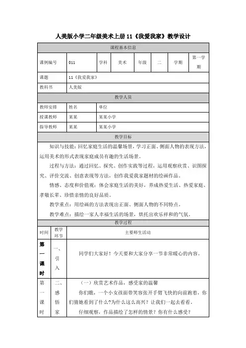 人美版小学二年级美术上册11《我爱我家》教学设计
