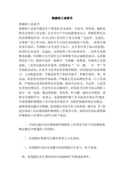 铁路职工承诺书（范文）
