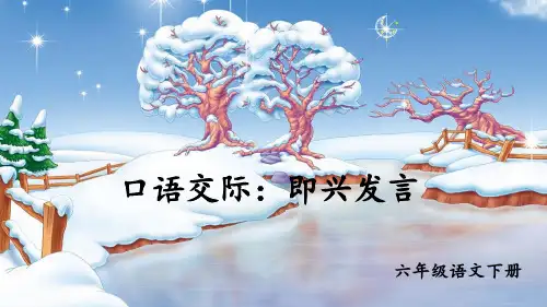 统编版六年级下册语文课件-口语交际：即兴发言   (共16张PPT)-精品课件.ppt