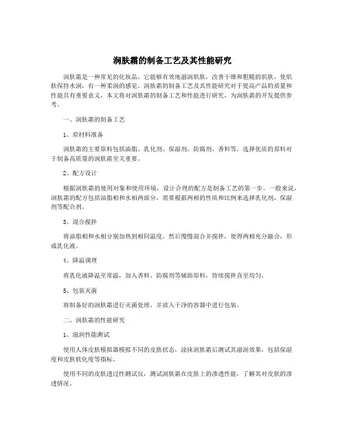 润肤霜的制备工艺及其性能研究