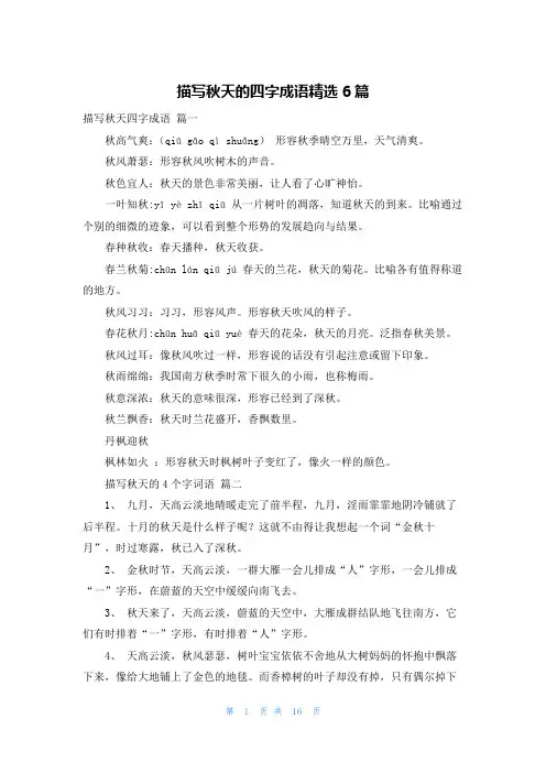 描写秋天的四字成语精选6篇