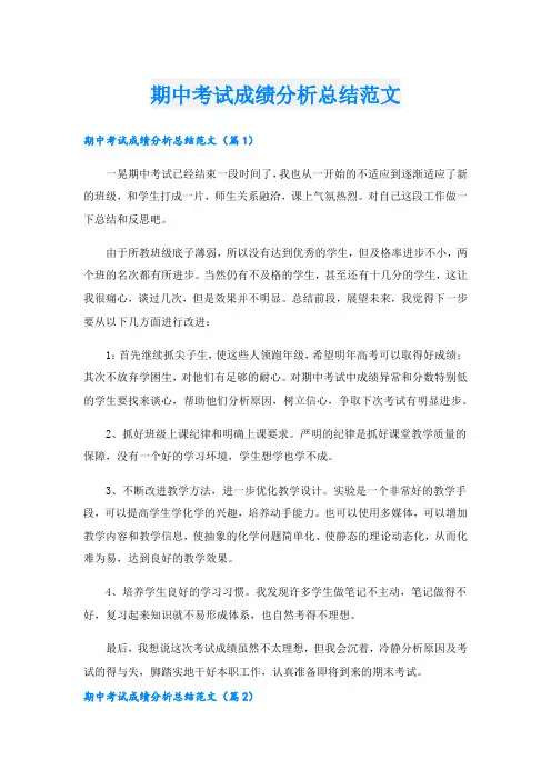 期中考试成绩分析总结范文.doc
