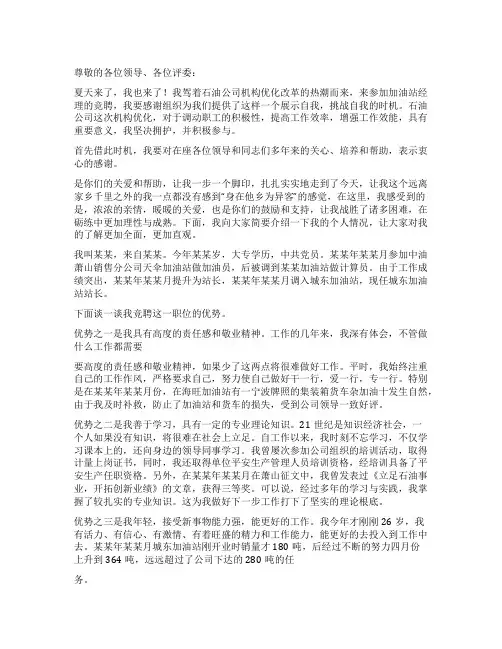 不负众望不辱使命加油站经理竞聘演讲稿