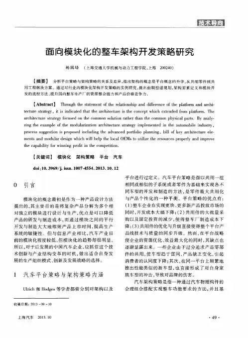 面向模块化的整车架构开发策略研究