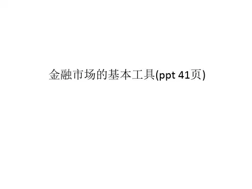 金融市场的基本工具(ppt 41页)