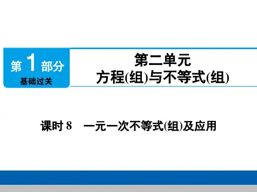 中考数学复习 一元一次不等式(组)及应用