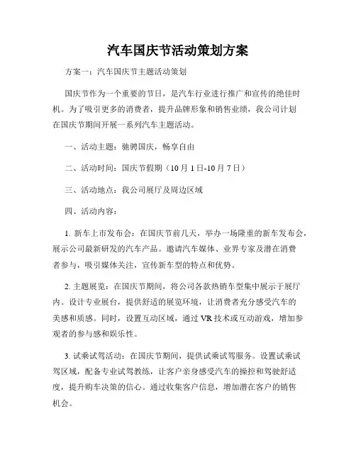 汽车国庆节活动策划方案