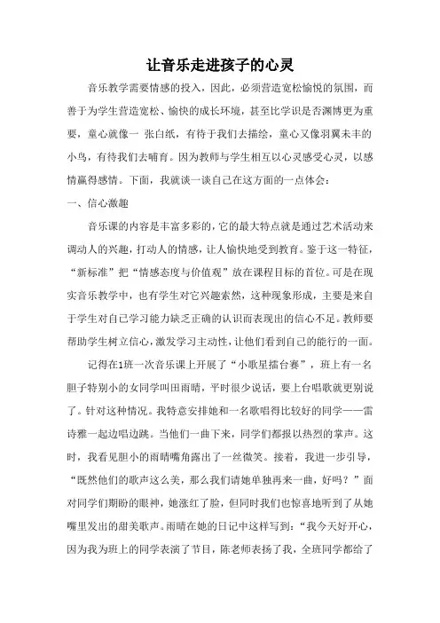 让音乐走进孩子的心灵