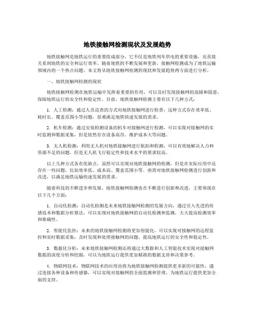 地铁接触网检测现状及发展趋势