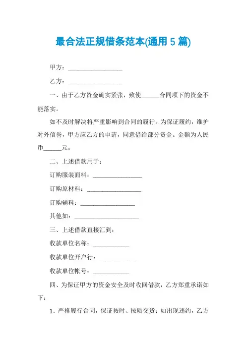 最合法正规借条范本(通用5篇)