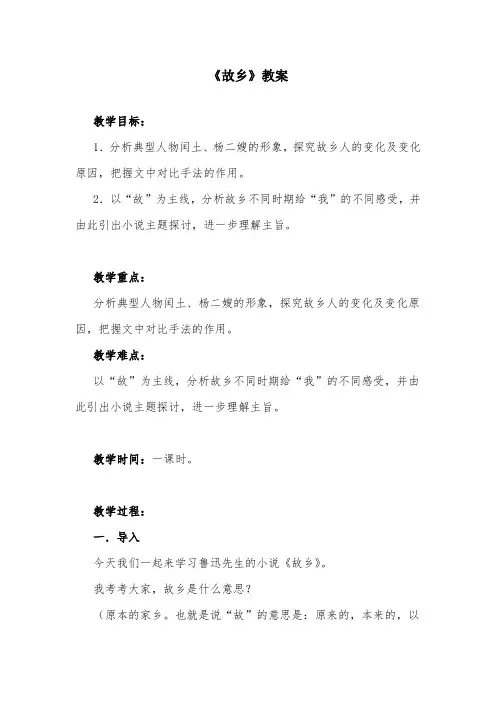 部编版初中语文《故乡》优质课教案