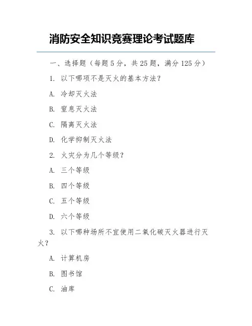 消防安全知识竞赛理论考试题库