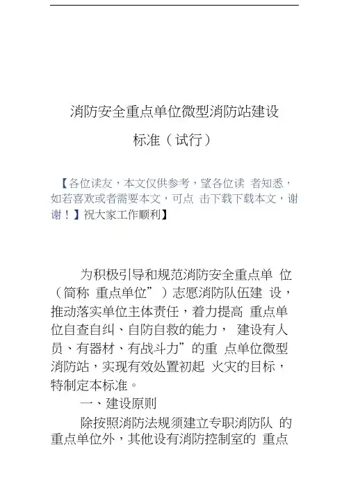 最新消防安全重点单位微型消防站建设标准(试行)