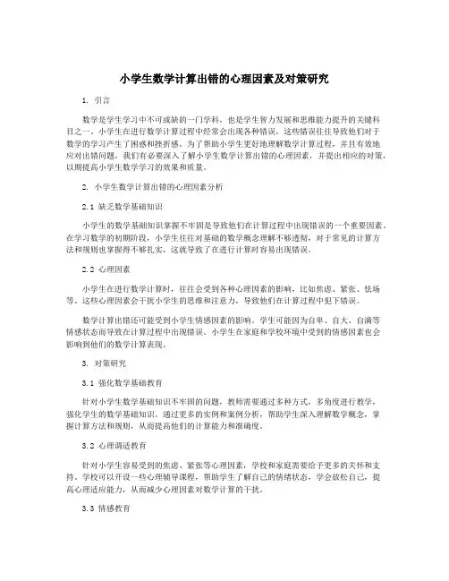小学生数学计算出错的心理因素及对策研究