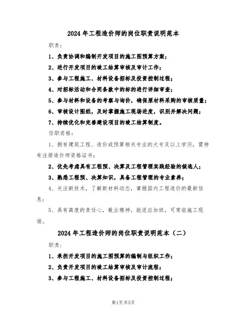 2024年工程造价师的岗位职责说明范本（六篇）