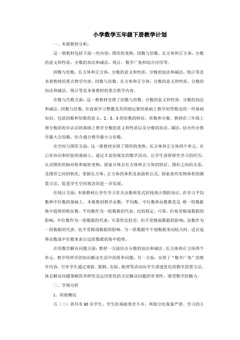 人教版小学数学五年级下册教学工作计划