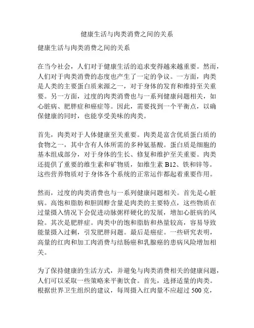 健康生活与肉类消费之间的关系