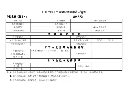 广州市职工生育保险就医确认申请表_2015