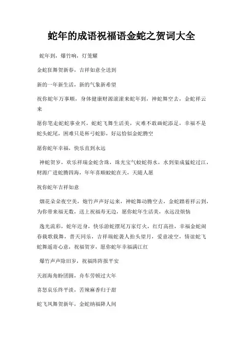 蛇年成语祝福语金蛇之贺词大全