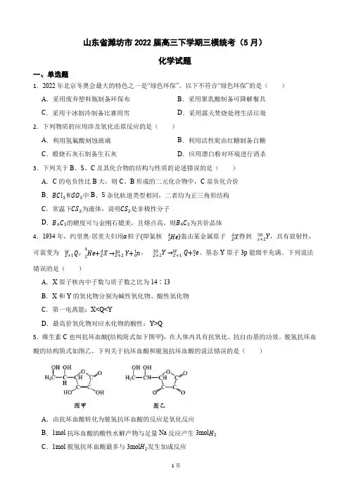 2022届山东省潍坊市高三下学期三模统考(5月)化学试题(PDF版)
