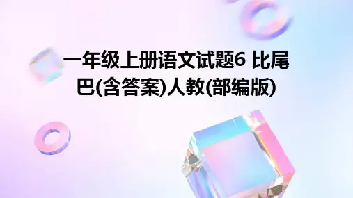 一年级上册语文试题6+比尾巴(含答案)人教(部编版)