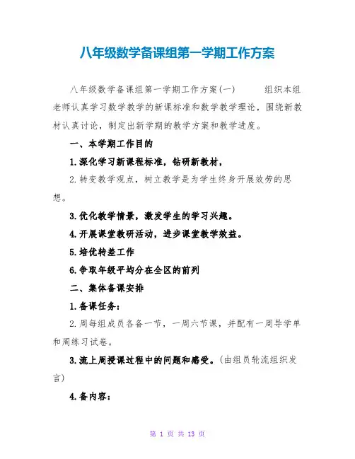 八年级数学备课组第一学期工作计划