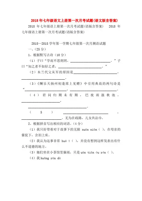 【七年级语文】2018年七年级语文上册第一次月考试题(语文版含答案)