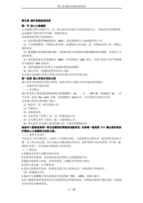 第五章-循环系统疾病用药