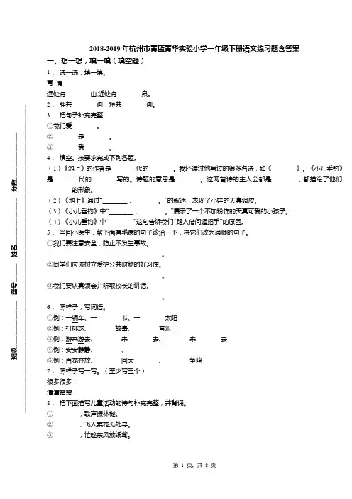 2018-2019年杭州市青蓝青华实验小学一年级下册语文练习题含答案