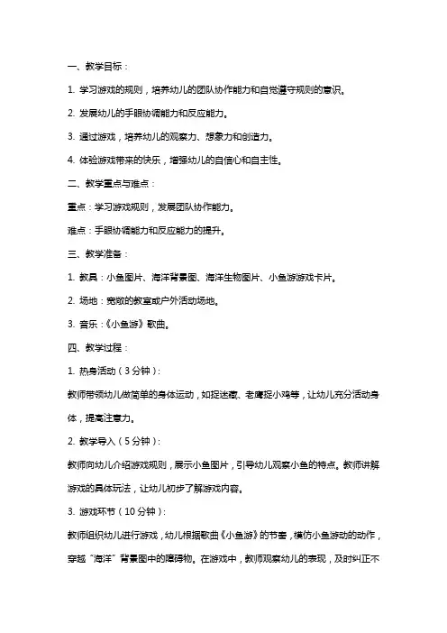 大班游戏教案《小鱼游》
